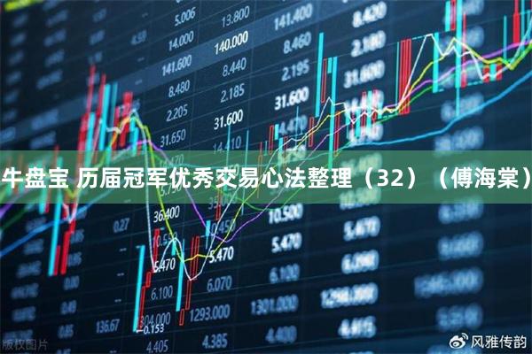 牛盘宝 历届冠军优秀交易心法整理（32）（傅海棠）