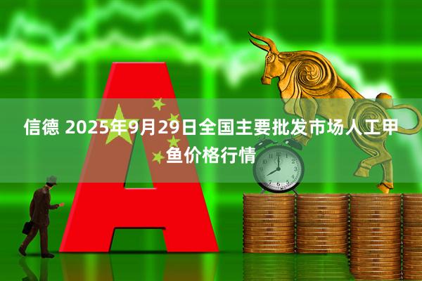 信德 2025年9月29日全国主要批发市场人工甲鱼价格行情