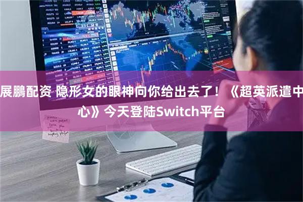 展鵬配资 隐形女的眼神向你给出去了！《超英派遣中心》今天登陆Switch平台