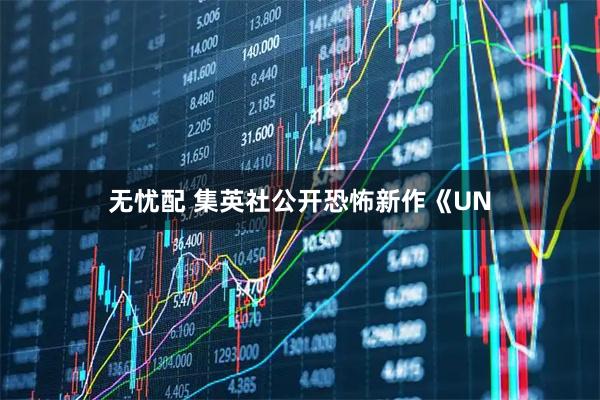 无忧配 集英社公开恐怖新作《UN