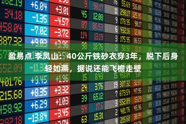 盈易点 李凤山：40公斤铁砂衣穿3年，脱下后身轻如燕，据说还能飞檐走壁